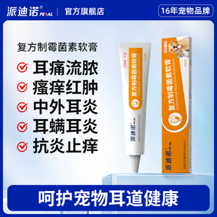 派迪诺猫咪耳螨专用药狗狗耳炎流脓耳螨药宠物复方制霉菌素软膏