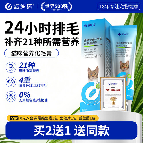派迪诺猫咪营养化毛膏