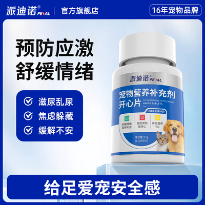 派迪诺开心片猫狗通用防应激反应