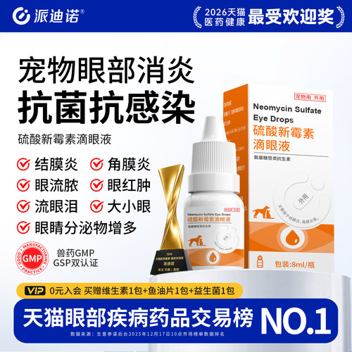 猫咪狗狗眼药水硫酸新霉素滴眼液