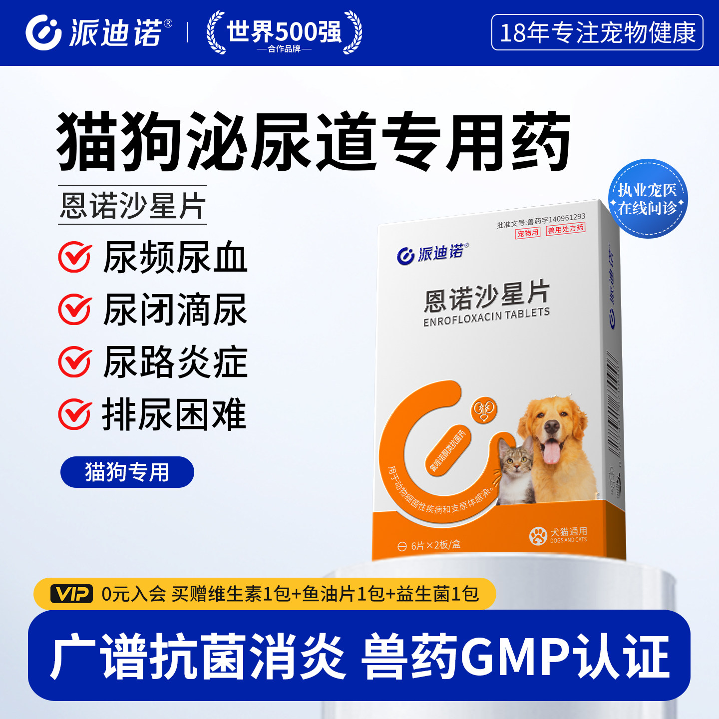 派迪诺恩诺沙星片猫用狗狗猫咪尿血尿闭药泌尿系统药宠物用利尿通