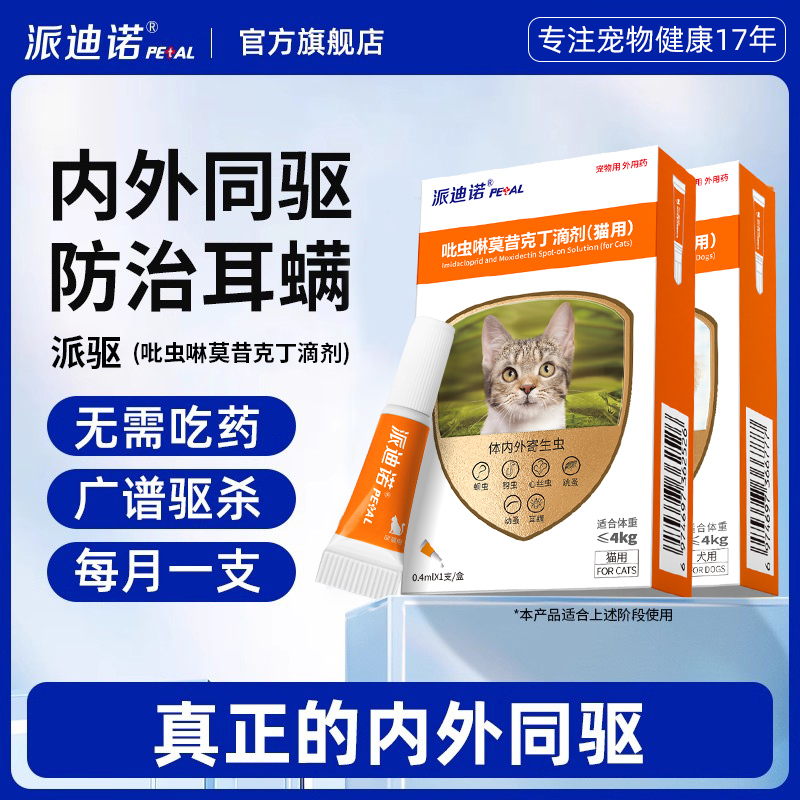 猫咪驱虫药狗狗体内外一体同驱