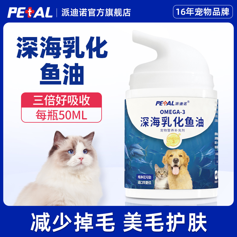 派迪诺猫咪狗狗深海乳化鱼油