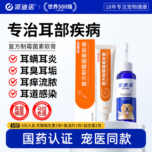 猫咪狗狗耳螨专用药复方制霉菌素