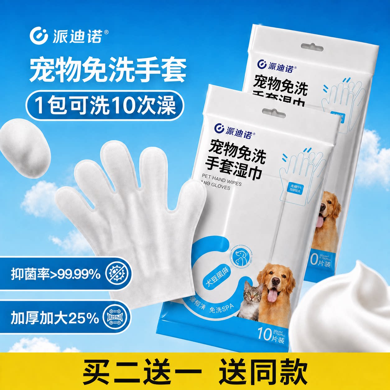 派迪诺宠物免洗清洁手套狗狗专用