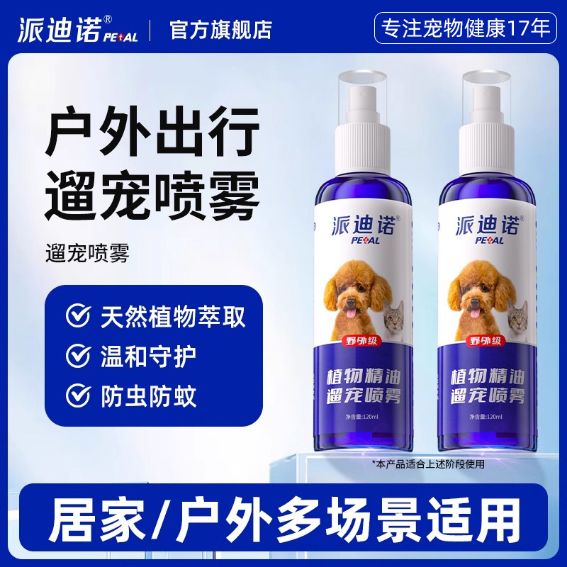 【无惧叮咬】猫咪狗狗驱虫喷雾