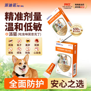派迪诺驱虫药体内外一体小中型犬专用去跳蚤虱子防耳螨打虫药滴剂