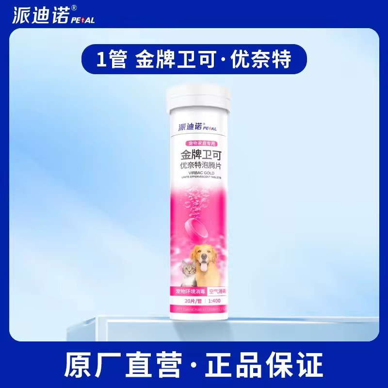 派迪诺宠物猫咪狗狗消毒杀菌金牌卫可洗衣机消毒片室内卫生间消毒