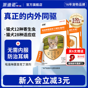 派迪诺猫咪驱虫药狗狗体内外一体同驱犬用幼猫除虫药宠物驱虫滴剂