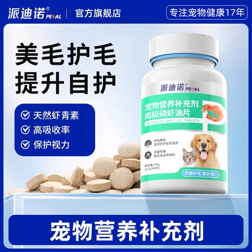 【原价69元】派迪诺宠物磷虾鱼油