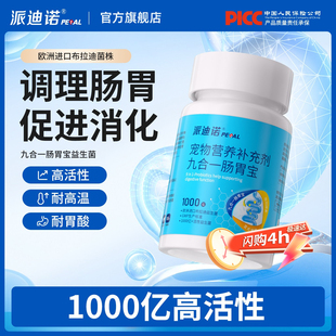 派迪诺狗狗益生菌猫咪调理肠胃小猫用幼犬呕吐拉稀软便秘宠物专用