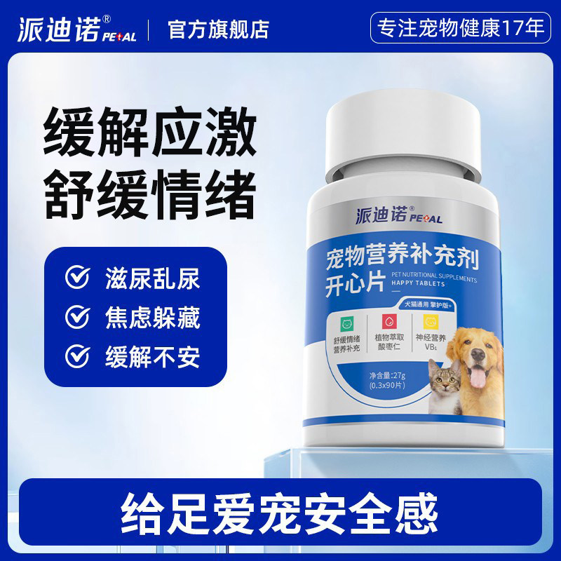 派迪诺猫咪防应激狗狗情绪舒缓