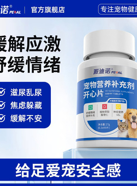 派迪诺开心片猫咪防应激反应狗狗情绪舒缓安抚发情期抑制防猫乱尿