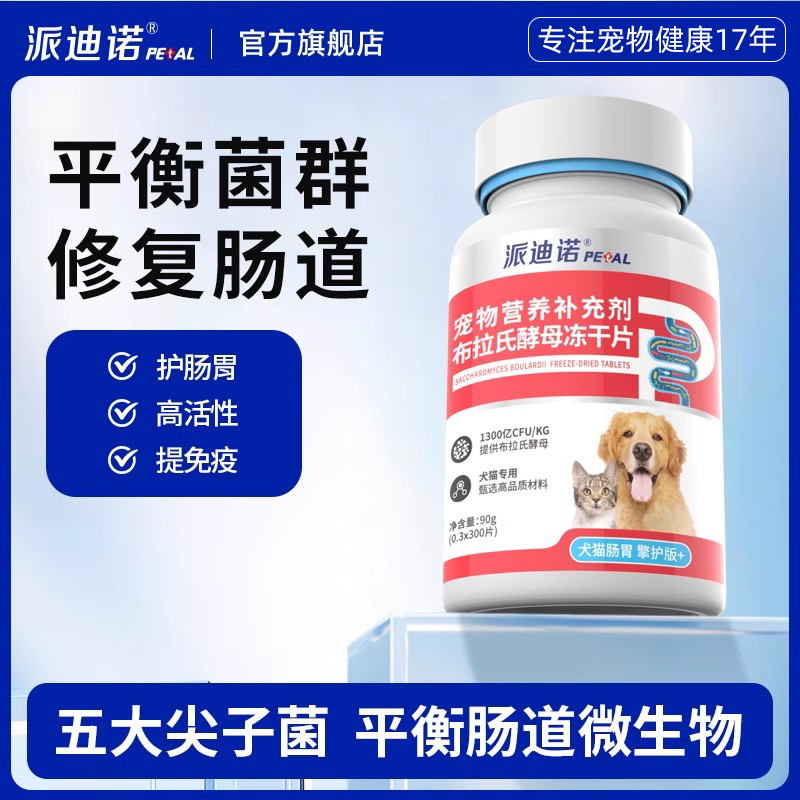 派迪诺猫咪狗狗益生菌布拉氏酵母