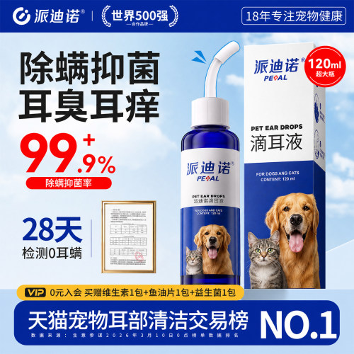 派迪诺猫咪耳螨滴耳液狗狗洗耳液