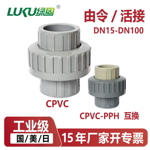 CPVC活接头由令水管配件接头对接