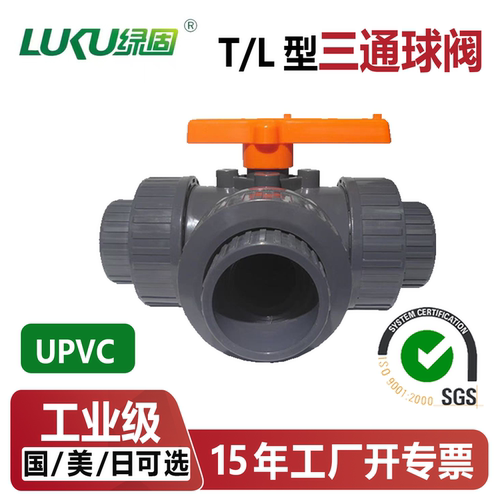 UPVC三通球阀活接切换向阀T型L型