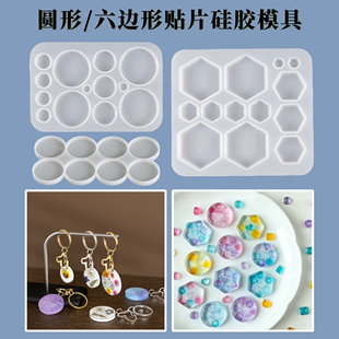 环氧树脂手工diy材料小圆形六角形八角形吊坠钥匙扣挂件硅胶模具