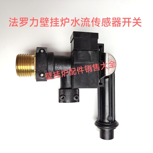 法罗力燃气壁挂炉配件 星克玛壁挂炉水流开关 流量传感器三通阀芯