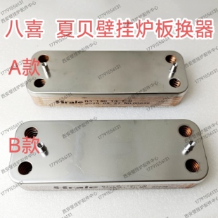 八喜 夏贝壁挂炉板换器伯特敦 柏林采暖热水壁挂炉次热交换器板换