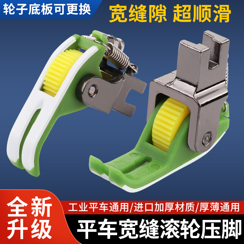 新款宽缝隙铁氟龙滚轮压脚