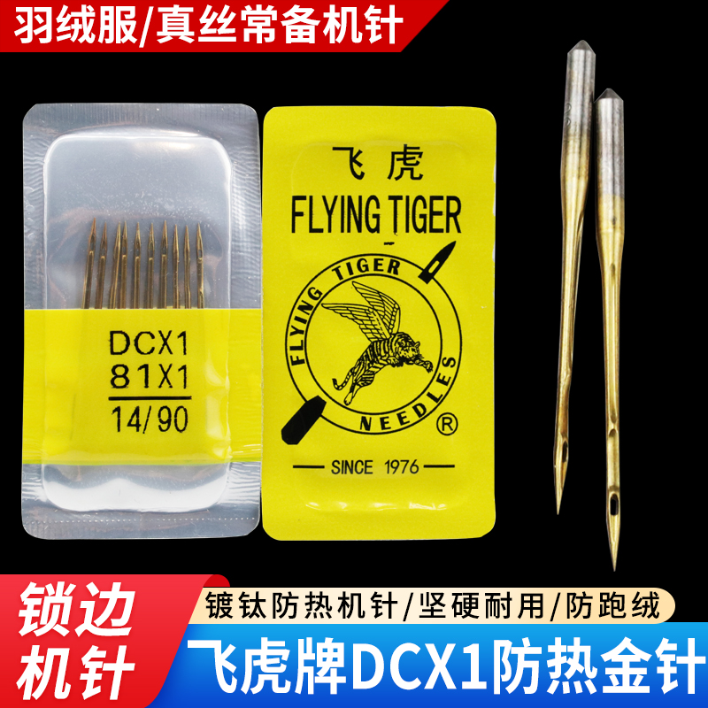 飞虎DC×1防热金针拷边机机针