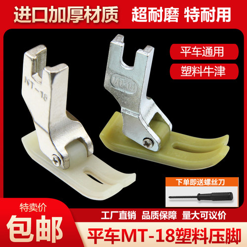 电脑平车塑料压脚MT-18