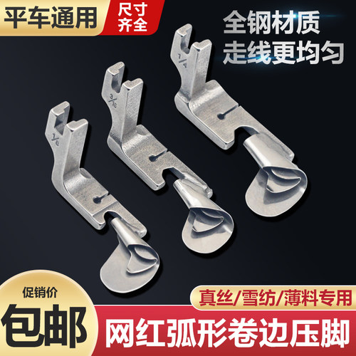 网红同款平车弧形卷边压脚