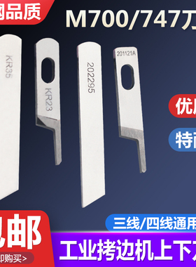 M700/747款三线四线通用锁边机刀片上下刀 拷边机包缝机切布刀片