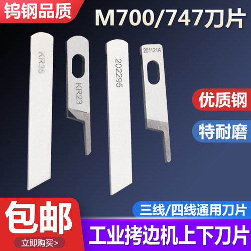 M700/747款三线四线拷边刀片