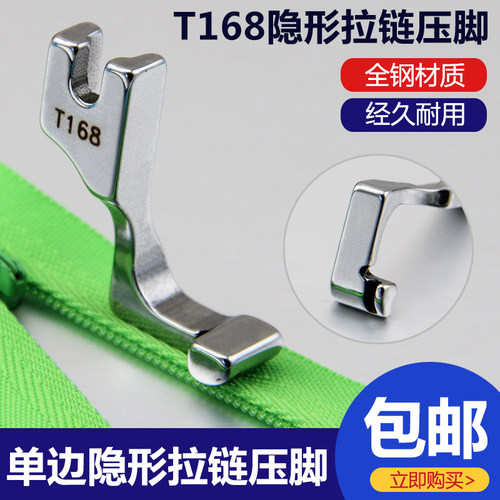 平车T168隐形拉链压脚