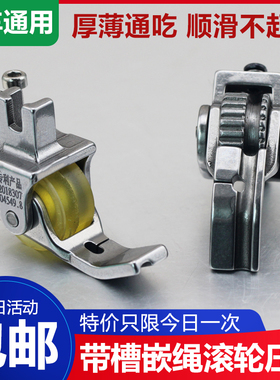 平车新款带槽嵌绳滚轮压脚拉绳包绳轮子压脚P69新款窗帘嵌线压脚