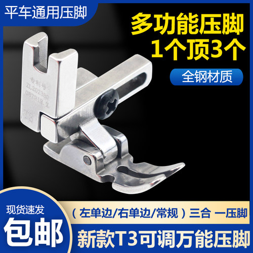 电脑平车通用T3万能压脚