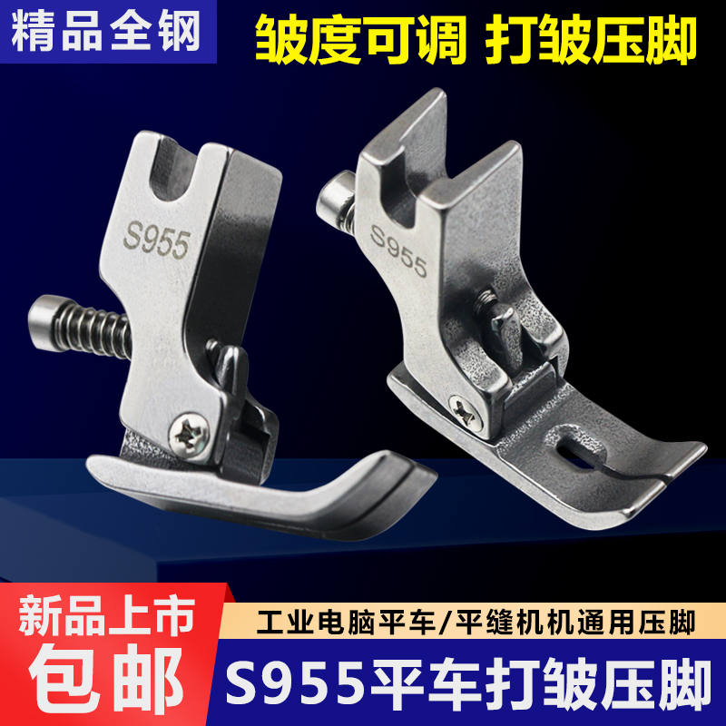 新款平车S955打皱缩褶压脚