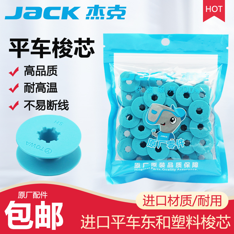 杰克原装电脑平车梭芯线心平缝机锁芯缝纫机梭芯进口东和塑料梭芯-封面