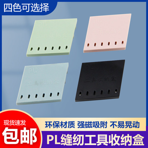 PL新款缝纫工具强磁收纳盒