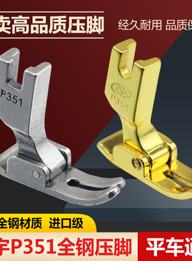 大宇精品P351全钢压脚 0.5平压脚工业缝纫机平车电脑车通用平压脚