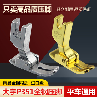 大宇精品P351全钢压脚 0.5平压脚工业缝纫机平车电脑车通用平压脚