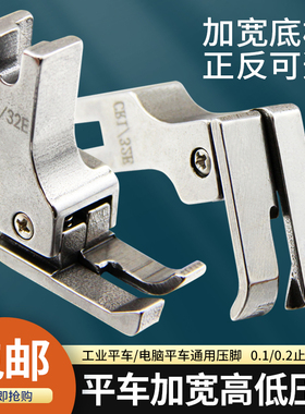全钢电脑平车加宽高低压脚 CR1/16E CL1/16E缝纫机止口明线压脚
