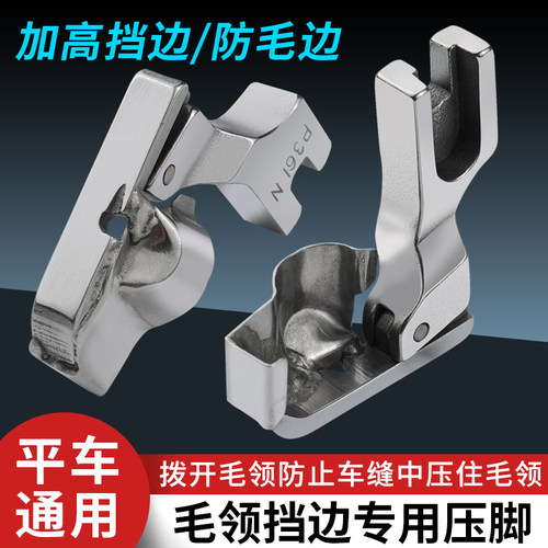 新款全钢平车毛领挡边专用压脚