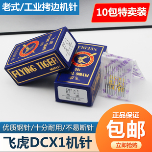 包邮 国产飞虎机针DCX1缝纫机衣车针包缝机 锁边机 拷边机机针DC