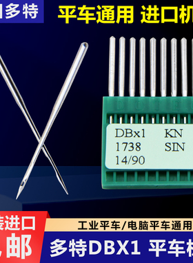 正品进口德国多特工业缝纫机平车机针DBX1/1738电脑平车缝纫机针