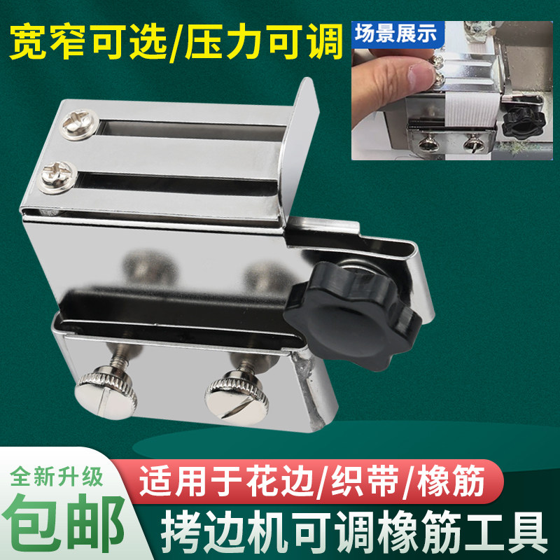 新款拷边机可调橡筋工具宽窄可选压力可调上花边织带锁边机配件