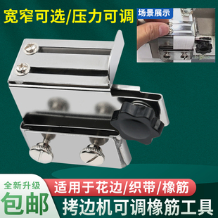 新款拷边机可调橡筋工具宽窄可选压力可调上花边织带锁边机配件