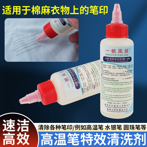 一帆风顺S-630高温笔特效清洗剂