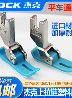 杰克原装平车上拉链压脚T360 T361 0.3/0.5牛津塑料窄压脚小压脚