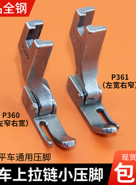 平车拉链小压脚 全钢P360左窄右宽上拉链压脚 电脑平缝机小压脚