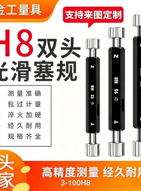 光滑塞规通止规光面锥度量规H8 双头孔径规3-100内径赛规检具定制