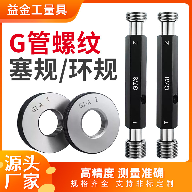 G管螺纹塞规公制牙直管螺纹塞规DN管螺纹规管螺纹通止规G1/4 1/2