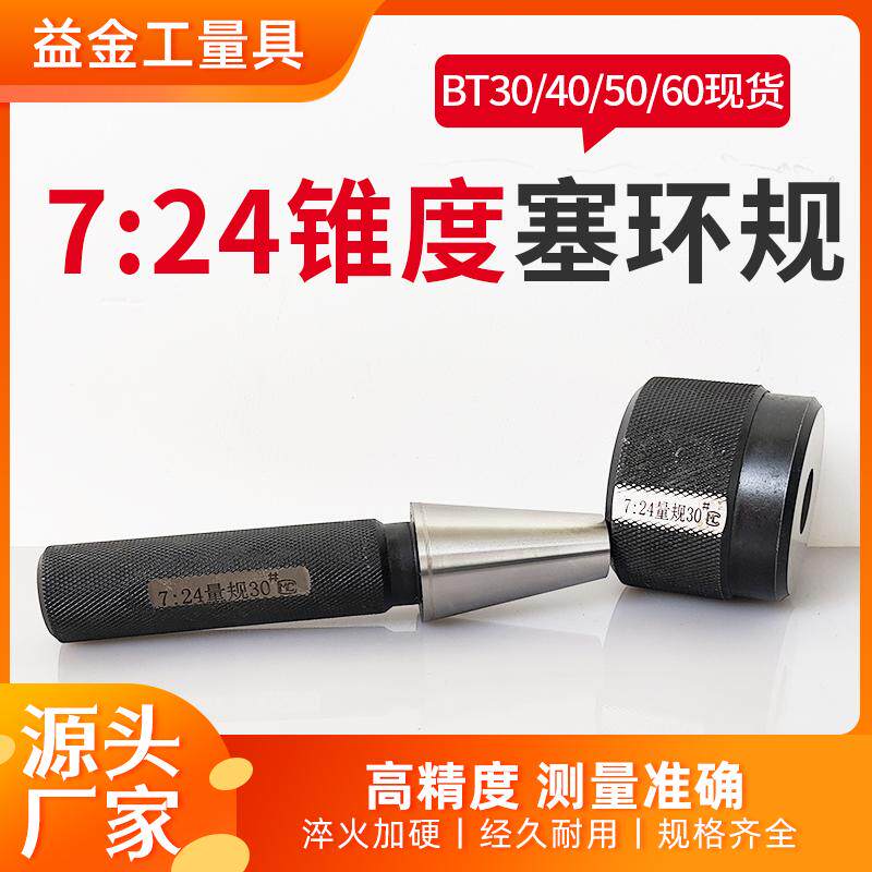BT7：24锥度塞环规